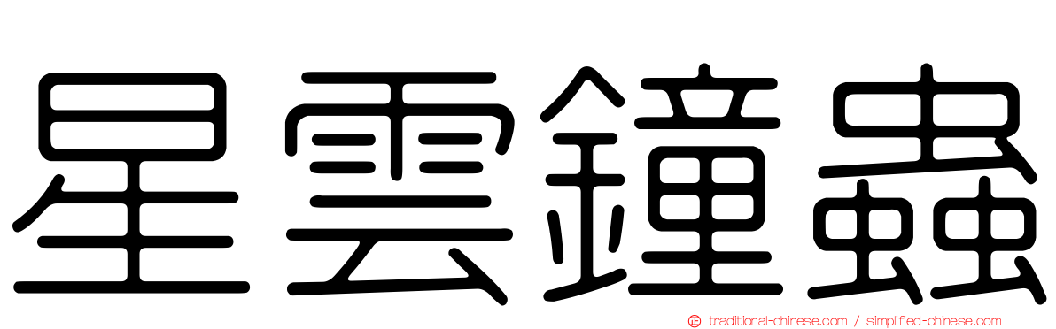 星雲鐘蟲
