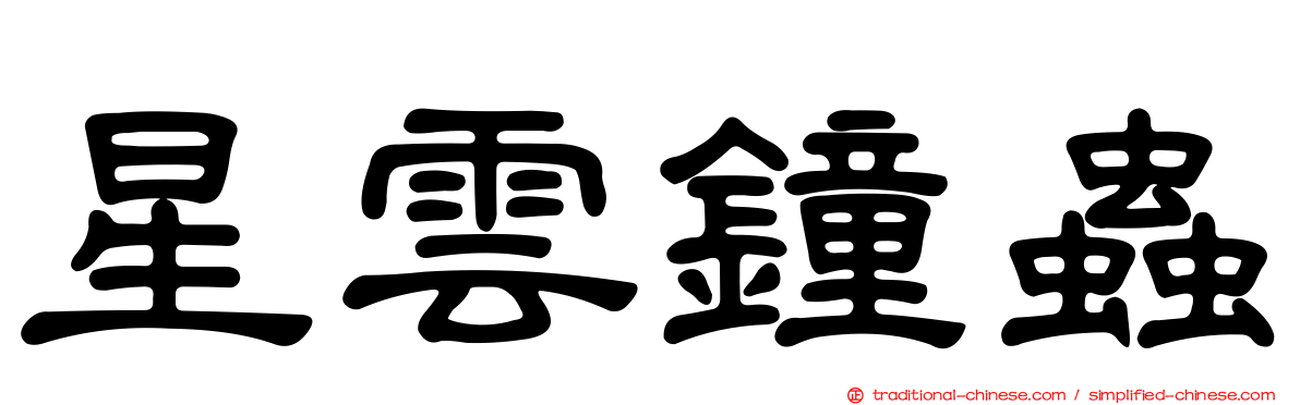 星雲鐘蟲
