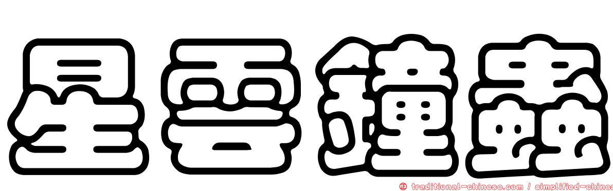 星雲鐘蟲