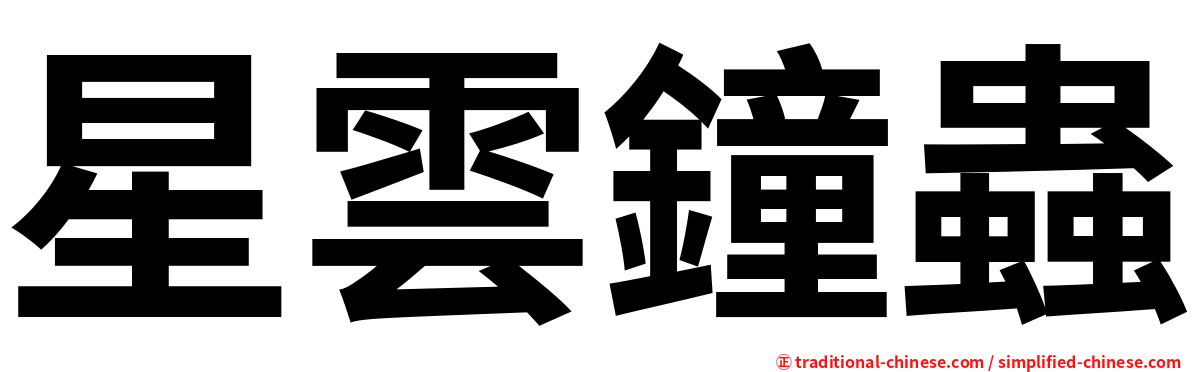 星雲鐘蟲