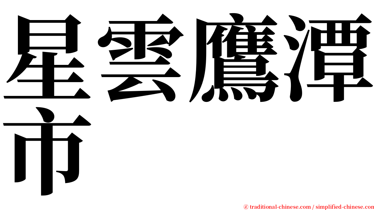 星雲鷹潭市 serif font