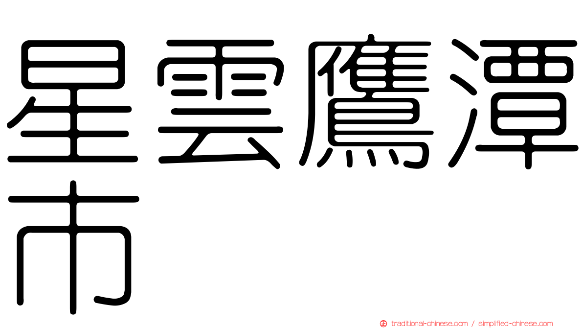 星雲鷹潭市
