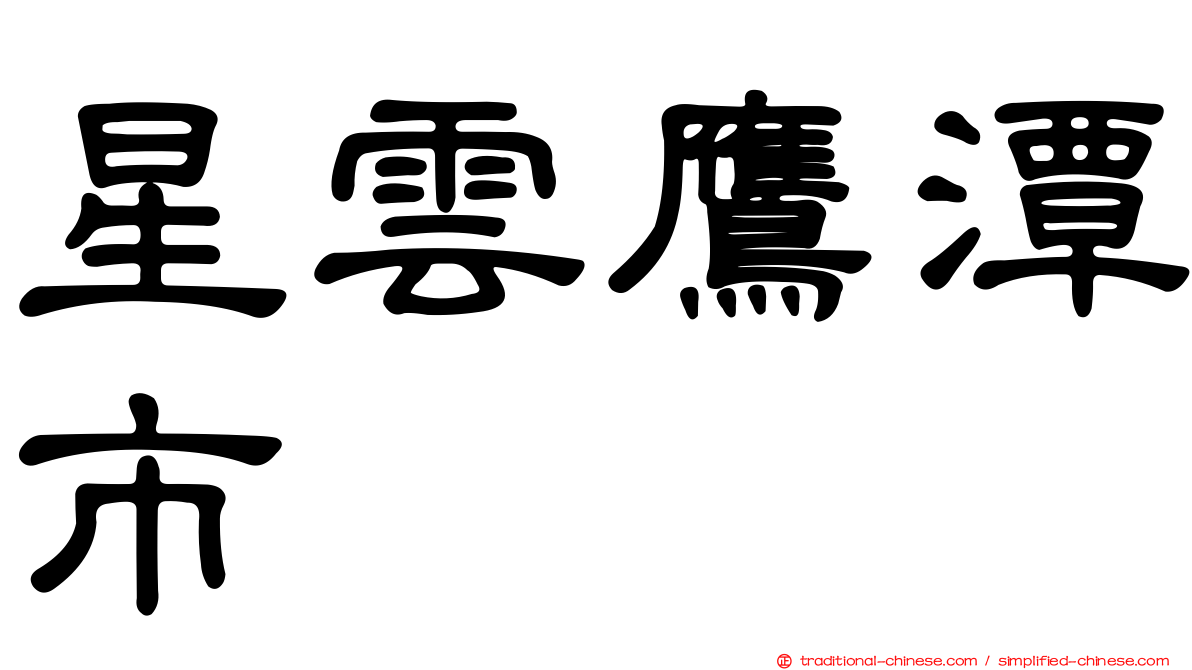 星雲鷹潭市