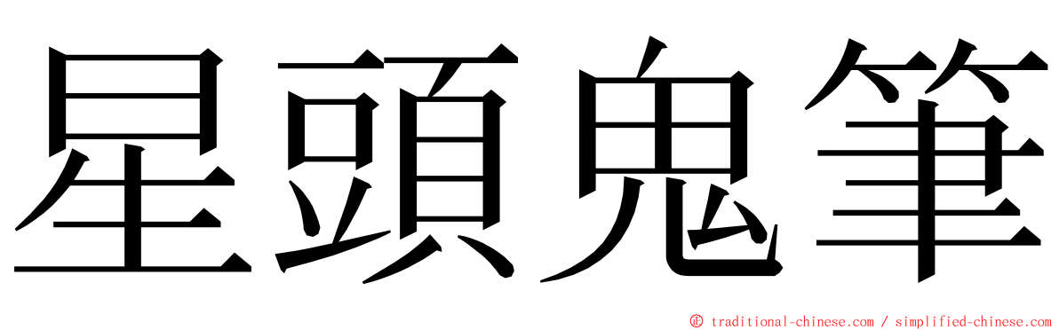 星頭鬼筆 ming font