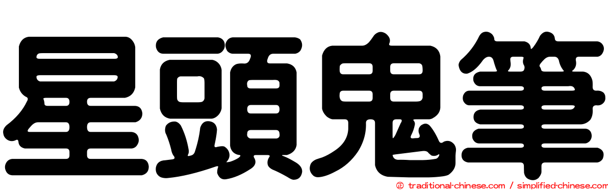 星頭鬼筆