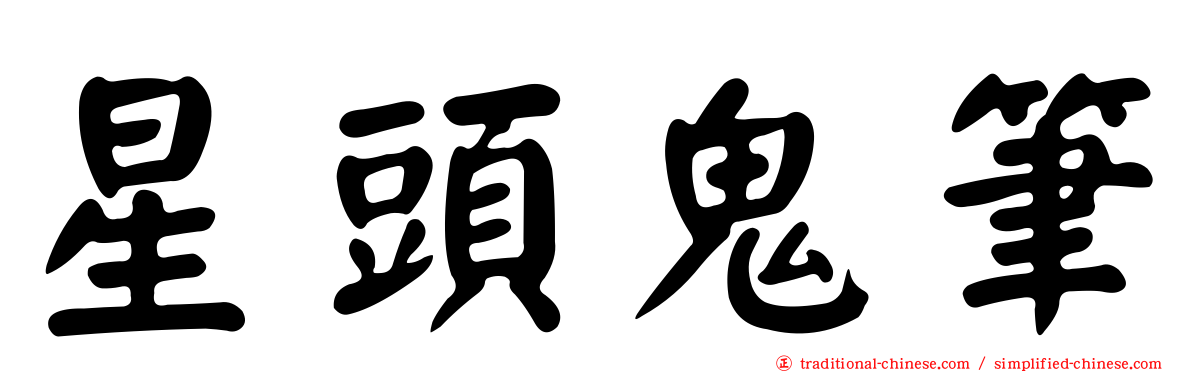 星頭鬼筆
