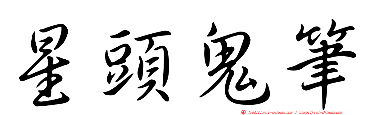 星頭鬼筆