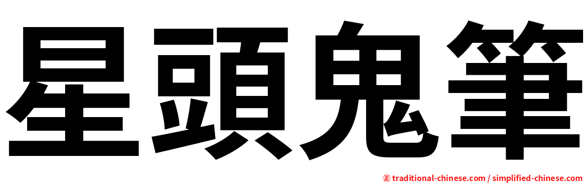 星頭鬼筆