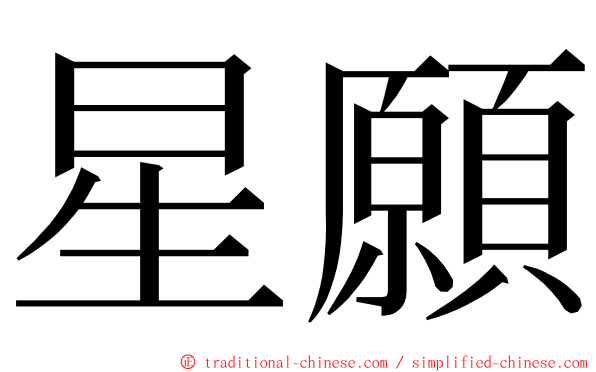 星願 ming font