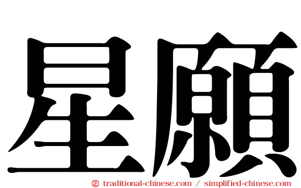 星願
