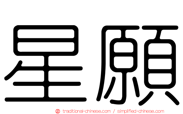 星願
