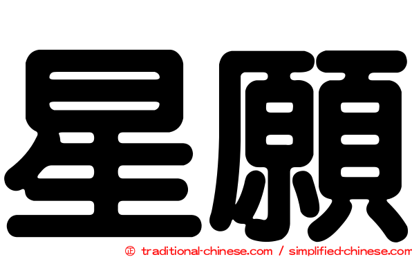 星願