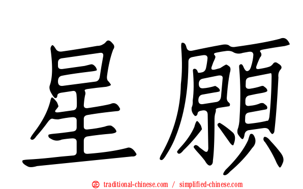 星願
