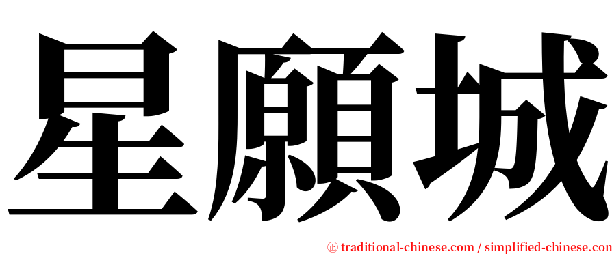星願城 serif font