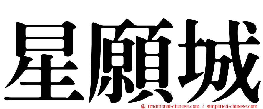 星願城