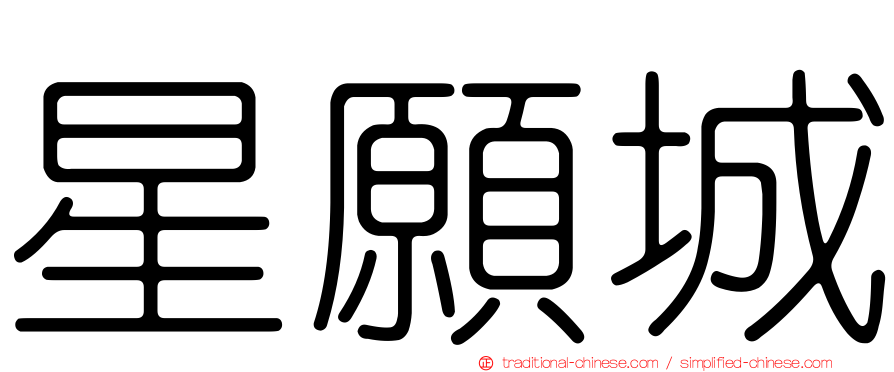 星願城