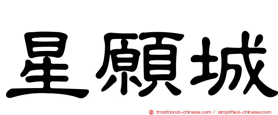 星願城