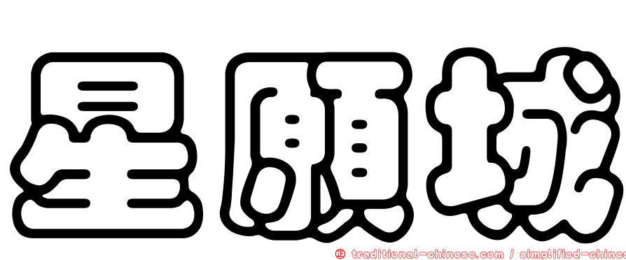 星願城