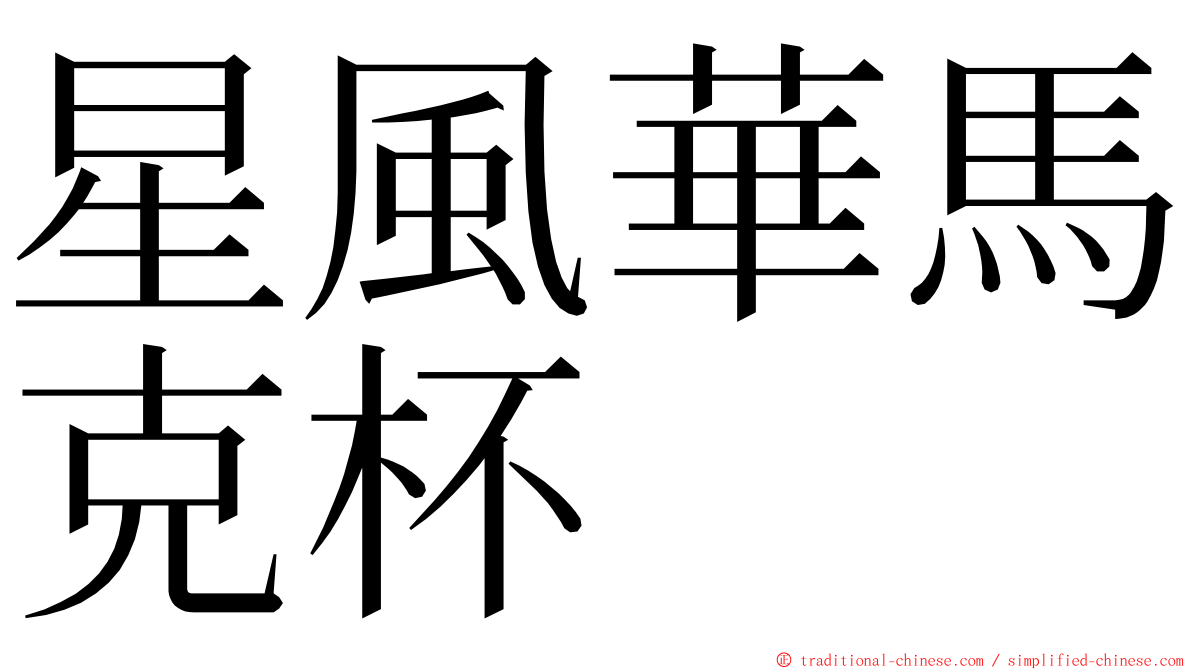 星風華馬克杯 ming font