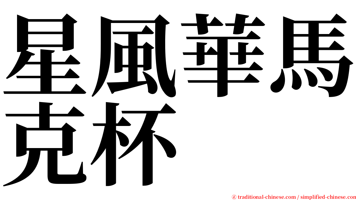 星風華馬克杯 serif font