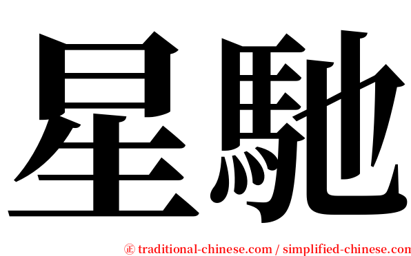 星馳 serif font