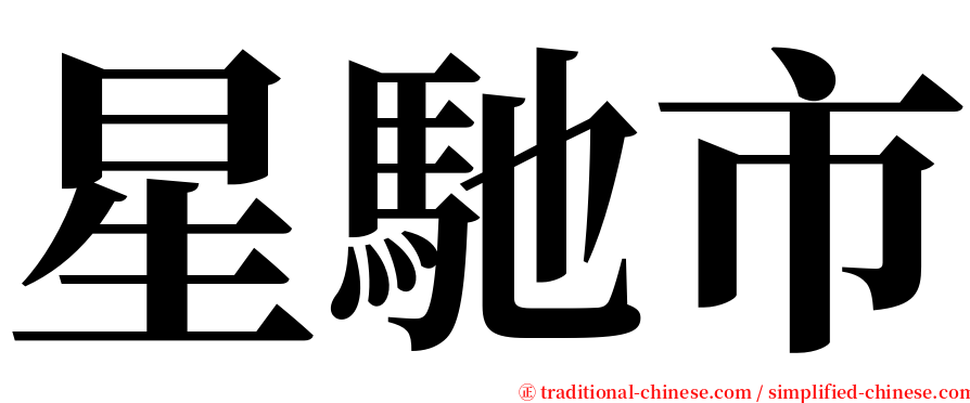 星馳市 serif font