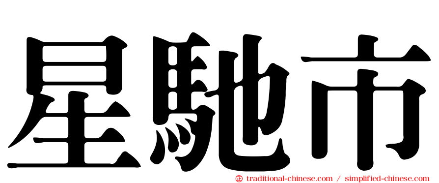 星馳市