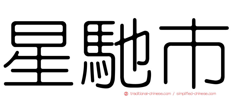 星馳市