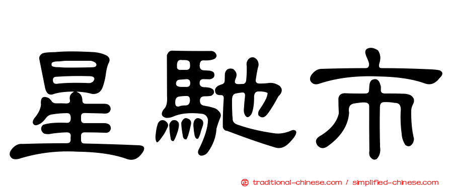 星馳市