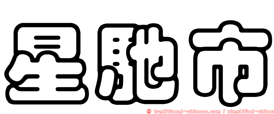 星馳市
