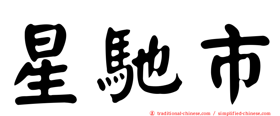 星馳市