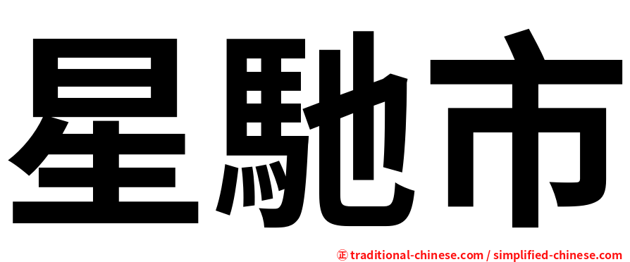 星馳市