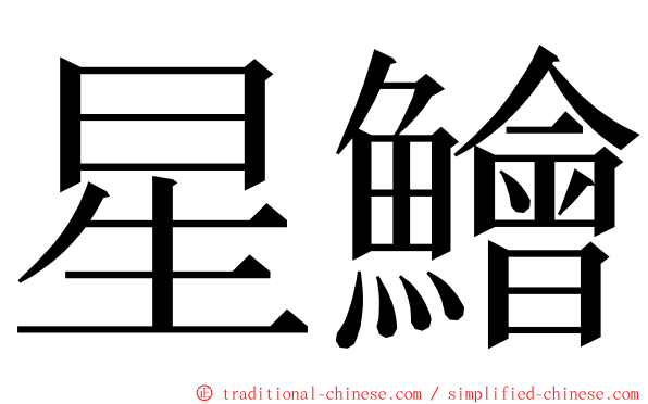 星鱠 ming font