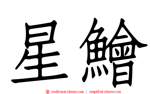 星鱠