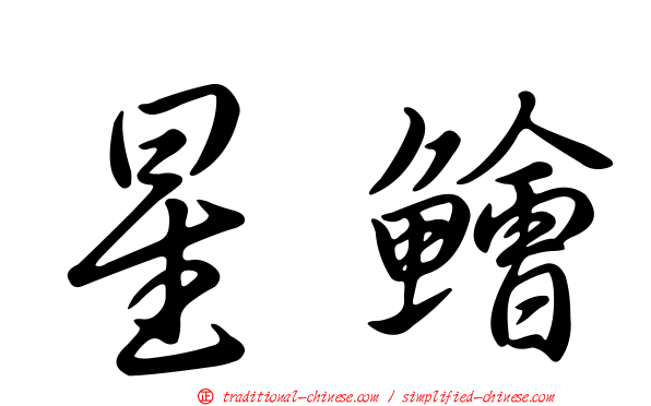 星鱠