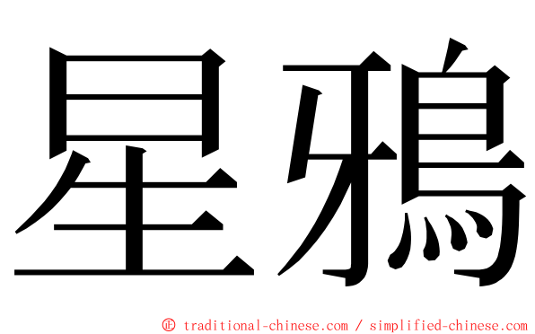 星鴉 ming font