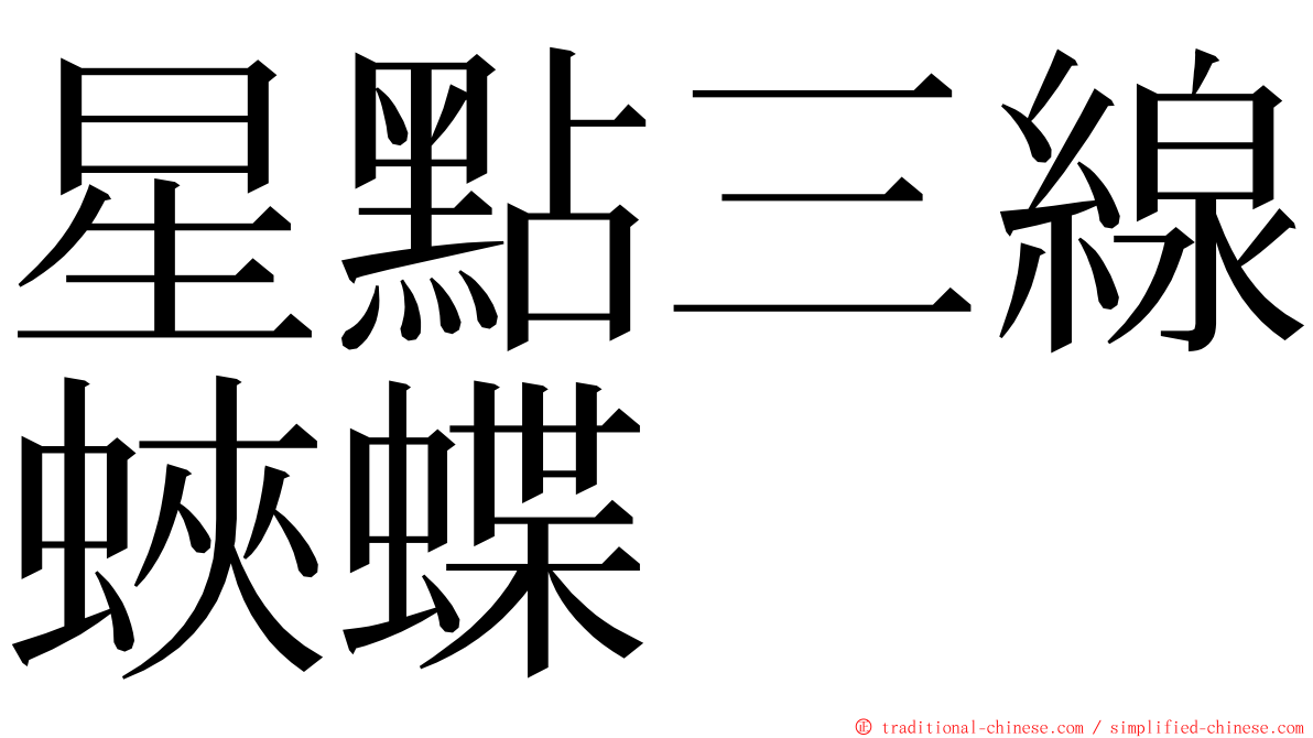 星點三線蛺蝶 ming font