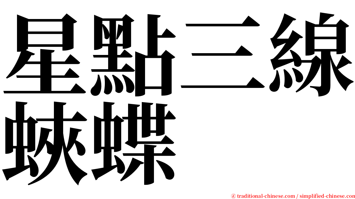 星點三線蛺蝶 serif font