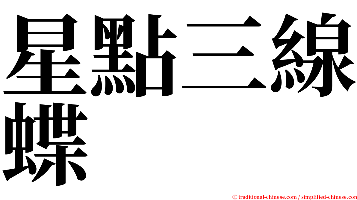 星點三線蝶 serif font