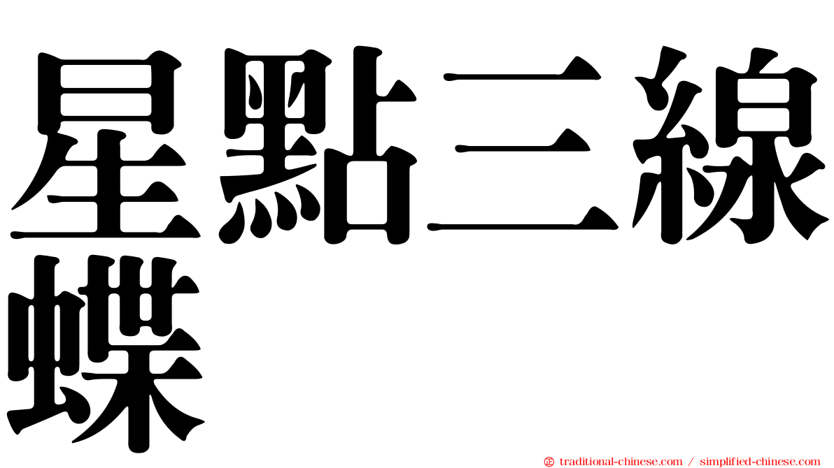 星點三線蝶