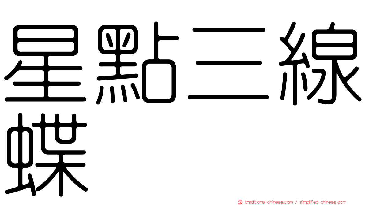 星點三線蝶