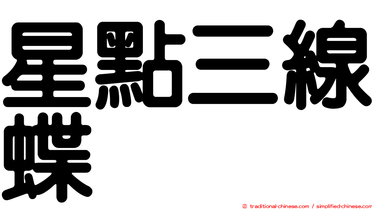 星點三線蝶