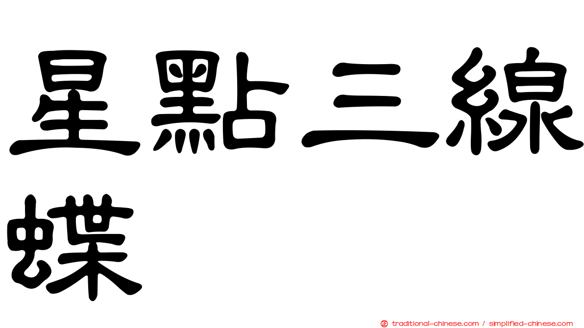 星點三線蝶
