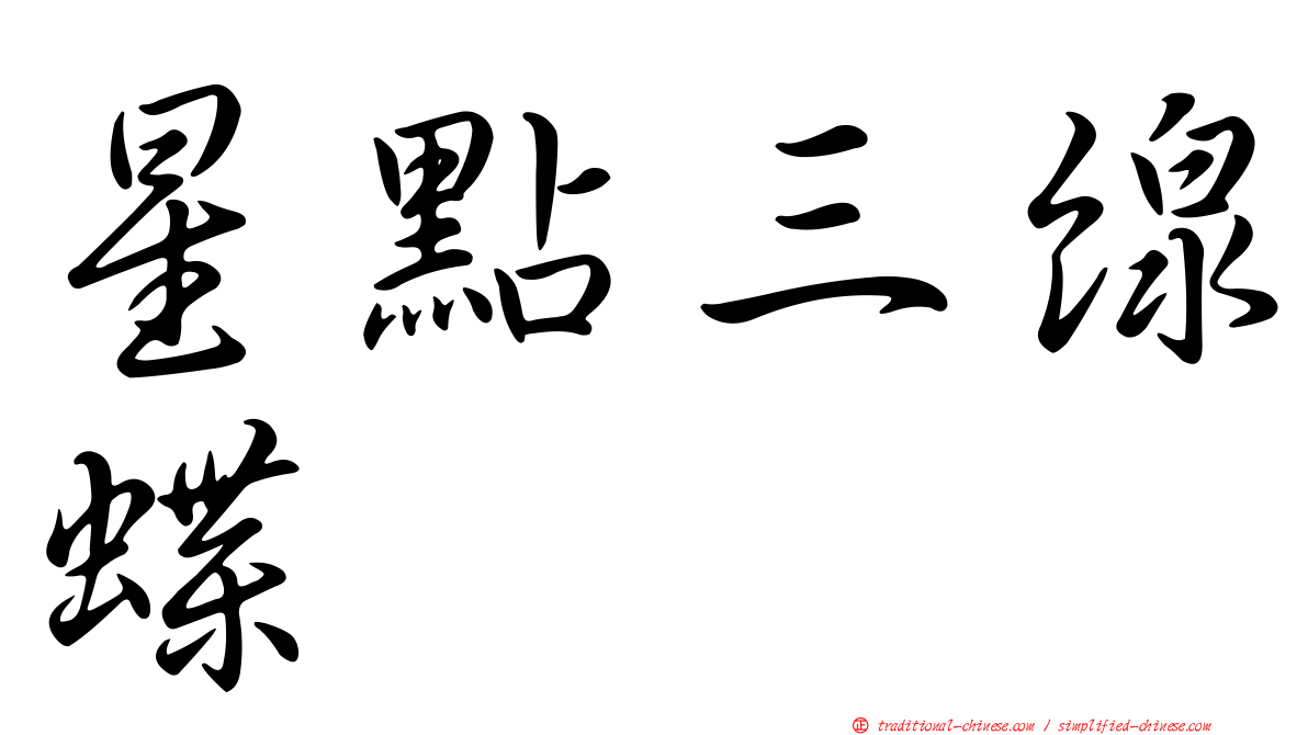 星點三線蝶