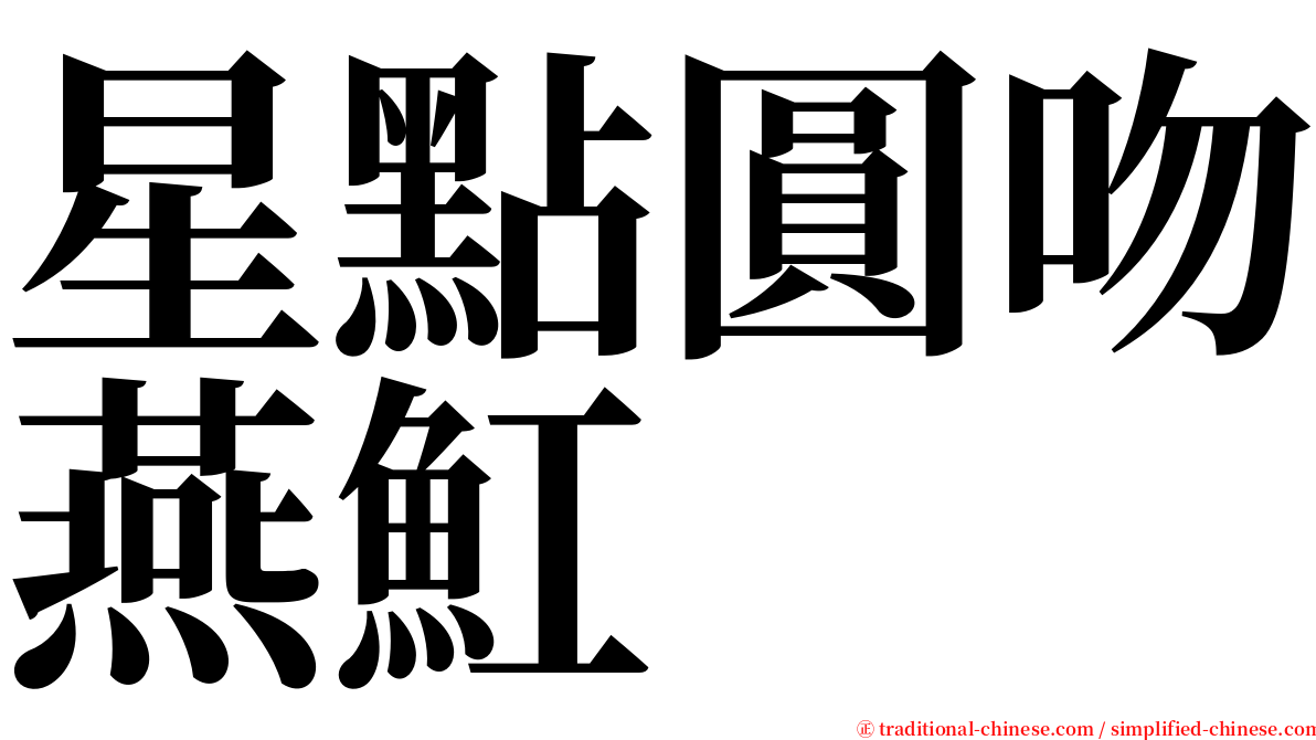星點圓吻燕魟 serif font