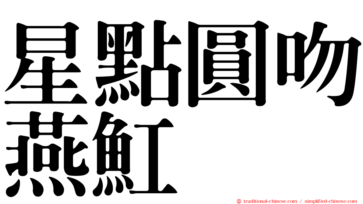 星點圓吻燕魟