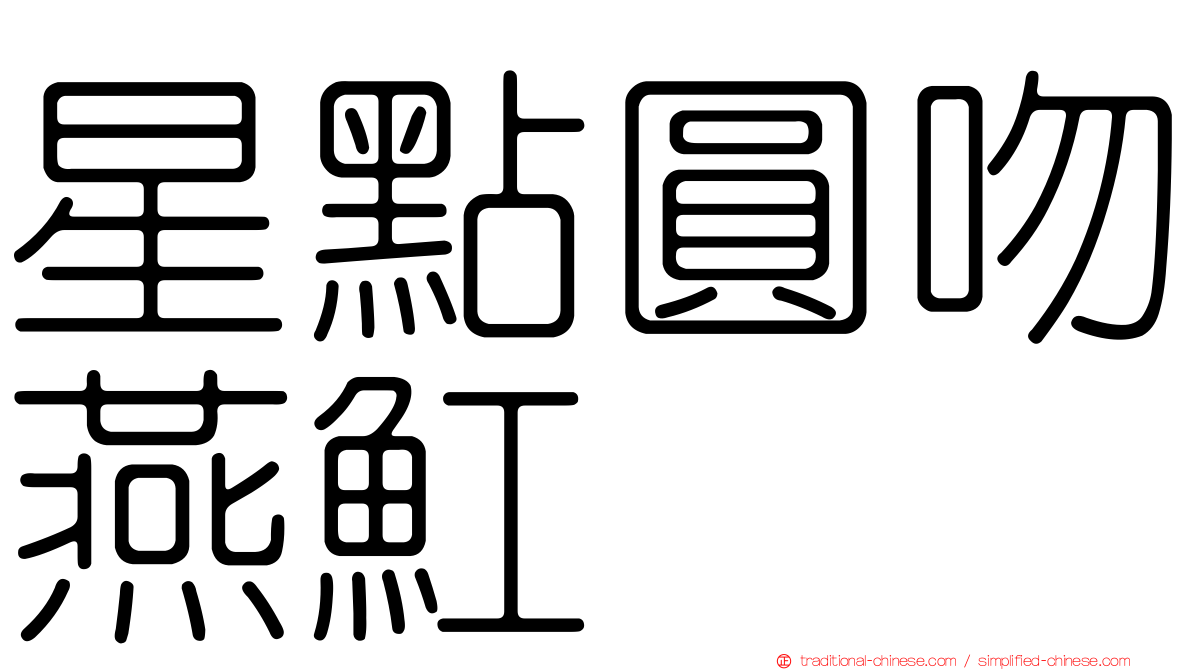 星點圓吻燕魟