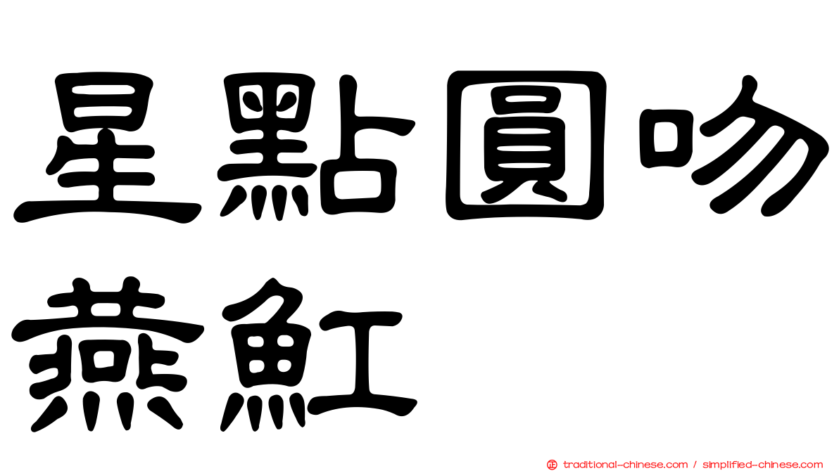 星點圓吻燕魟