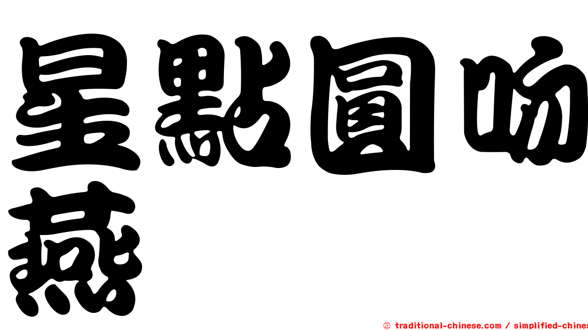 星點圓吻燕魟