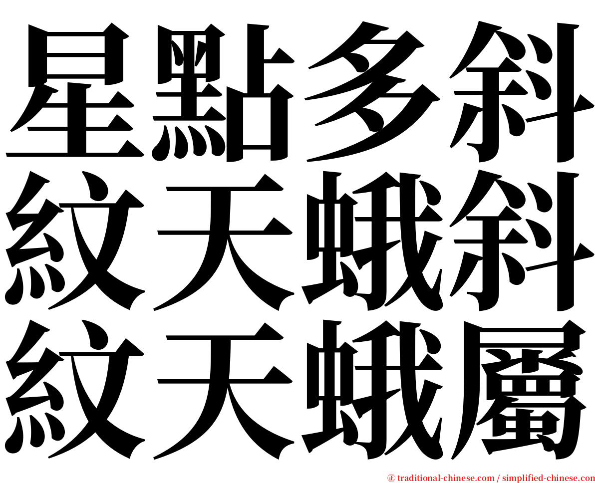 星點多斜紋天蛾斜紋天蛾屬 serif font